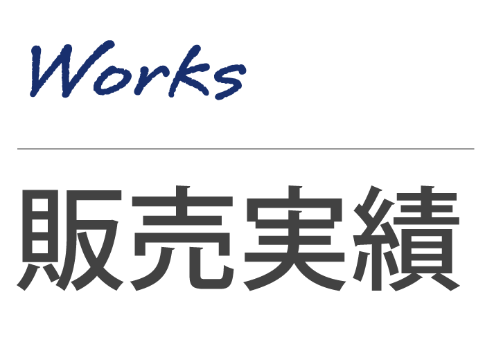 販売実績にタイトル画像